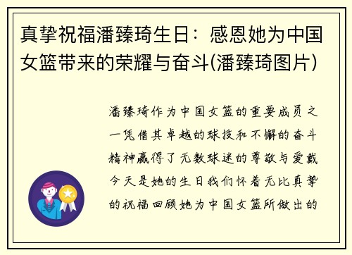 真挚祝福潘臻琦生日：感恩她为中国女篮带来的荣耀与奋斗(潘臻琦图片)