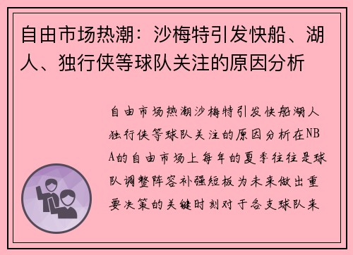 自由市场热潮：沙梅特引发快船、湖人、独行侠等球队关注的原因分析