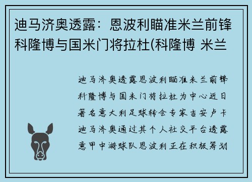 迪马济奥透露：恩波利瞄准米兰前锋科隆博与国米门将拉杜(科隆博 米兰)