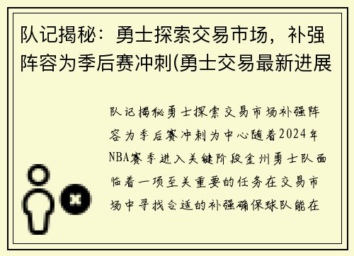 队记揭秘：勇士探索交易市场，补强阵容为季后赛冲刺(勇士交易最新进展)