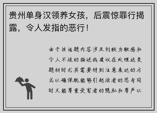 贵州单身汉领养女孩，后震惊罪行揭露，令人发指的恶行！