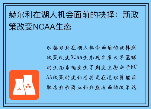 赫尔利在湖人机会面前的抉择：新政策改变NCAA生态