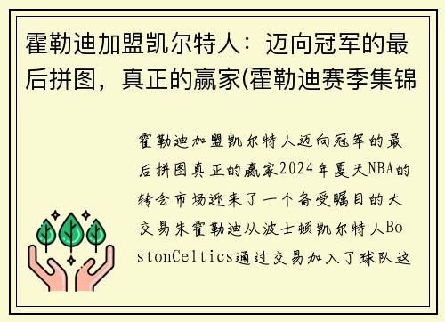 霍勒迪加盟凯尔特人：迈向冠军的最后拼图，真正的赢家(霍勒迪赛季集锦)