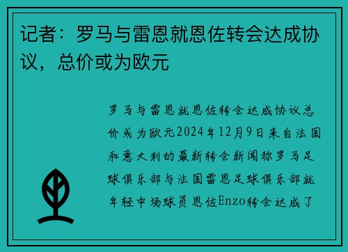 记者：罗马与雷恩就恩佐转会达成协议，总价或为欧元