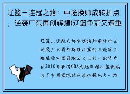 辽篮三连冠之路：中途换帅成转折点，逆袭广东再创辉煌(辽篮争冠又遭重创)