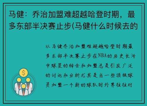 马健：乔治加盟难超越哈登时期，最多东部半决赛止步(马健什么时候去的nba)