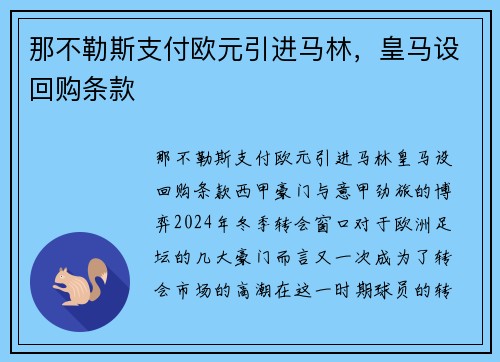 那不勒斯支付欧元引进马林，皇马设回购条款