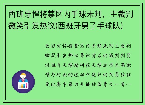 西班牙悍将禁区内手球未判，主裁判微笑引发热议(西班牙男子手球队)