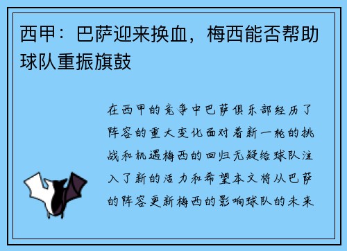 西甲：巴萨迎来换血，梅西能否帮助球队重振旗鼓