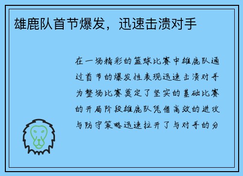 雄鹿队首节爆发，迅速击溃对手