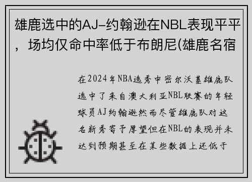 雄鹿选中的AJ-约翰逊在NBL表现平平，场均仅命中率低于布朗尼(雄鹿名宿约翰逊)