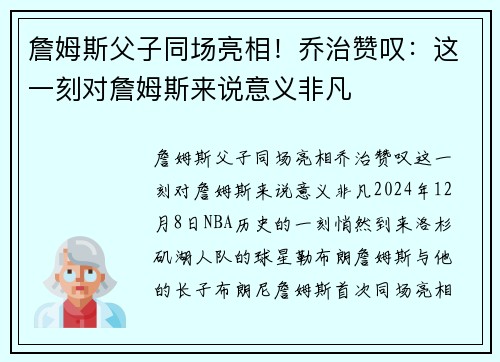 詹姆斯父子同场亮相！乔治赞叹：这一刻对詹姆斯来说意义非凡