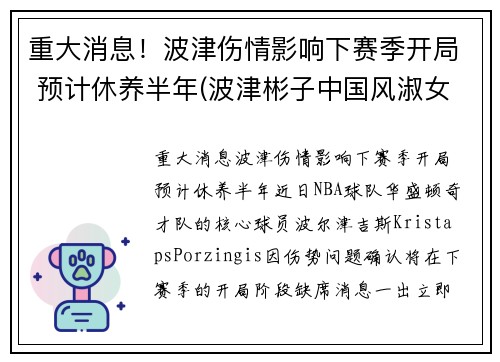重大消息！波津伤情影响下赛季开局 预计休养半年(波津彬子中国风淑女)