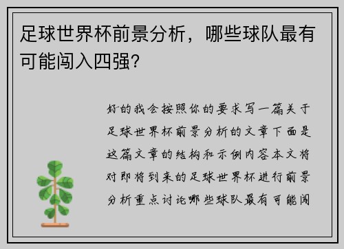 足球世界杯前景分析，哪些球队最有可能闯入四强？