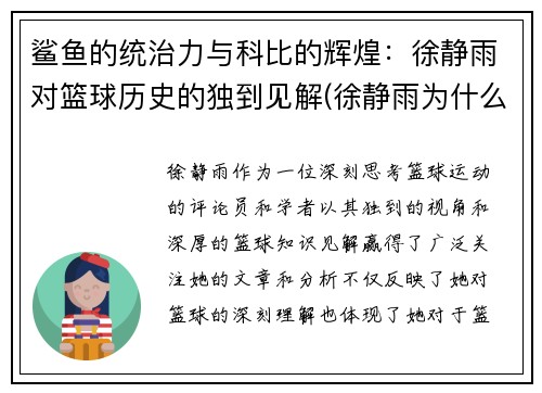鲨鱼的统治力与科比的辉煌：徐静雨对篮球历史的独到见解(徐静雨为什么黑杜兰特)