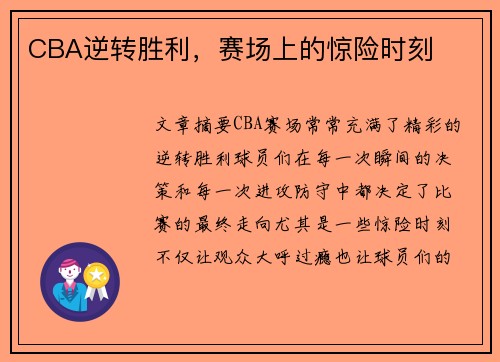 CBA逆转胜利，赛场上的惊险时刻