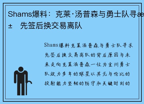 Shams爆料：克莱·汤普森与勇士队寻求先签后换交易离队