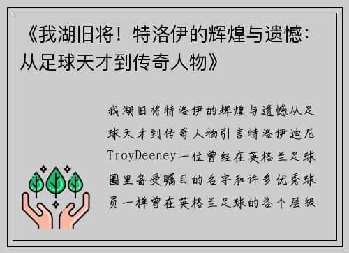 《我湖旧将！特洛伊的辉煌与遗憾：从足球天才到传奇人物》
