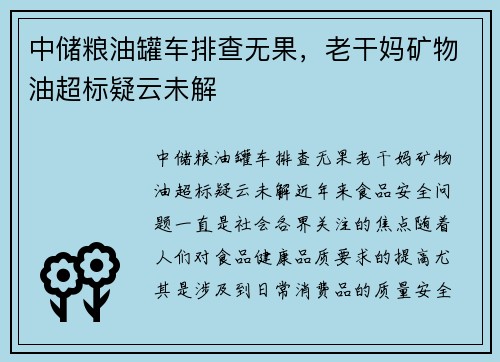 中储粮油罐车排查无果，老干妈矿物油超标疑云未解