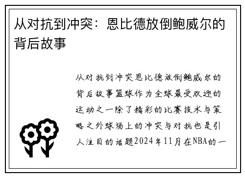从对抗到冲突：恩比德放倒鲍威尔的背后故事