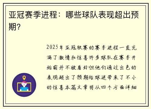 亚冠赛季进程：哪些球队表现超出预期？