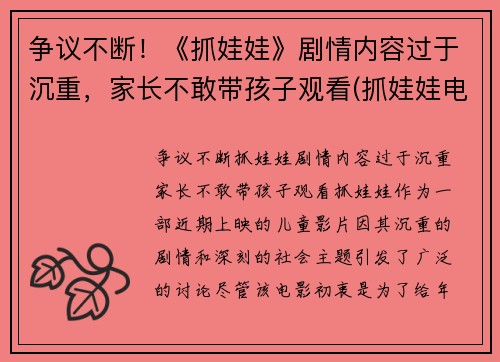 争议不断！《抓娃娃》剧情内容过于沉重，家长不敢带孩子观看(抓娃娃电视)