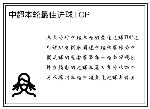 中超本轮最佳进球TOP
