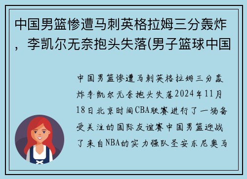 中国男篮惨遭马刺英格拉姆三分轰炸，李凯尔无奈抱头失落(男子篮球中国)
