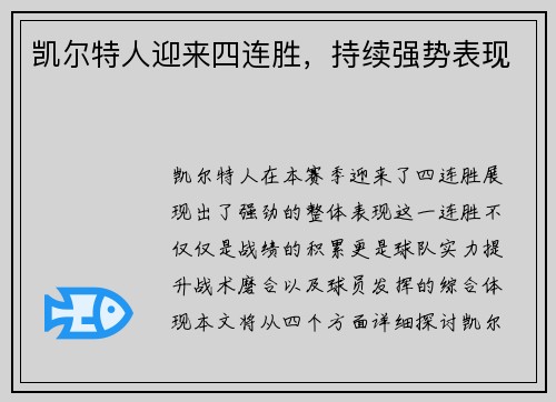 凯尔特人迎来四连胜，持续强势表现
