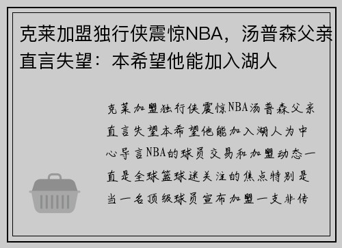 克莱加盟独行侠震惊NBA，汤普森父亲直言失望：本希望他能加入湖人