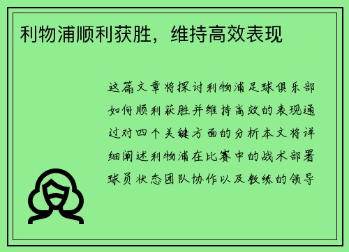 利物浦顺利获胜，维持高效表现