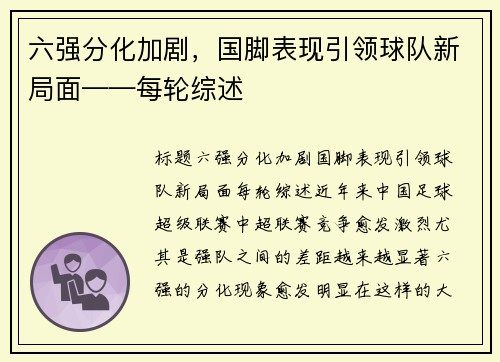 六强分化加剧，国脚表现引领球队新局面——每轮综述