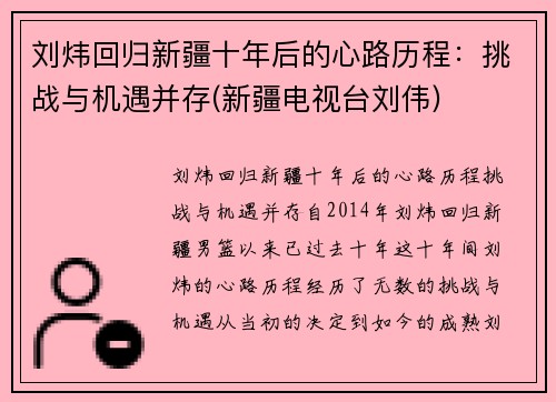 刘炜回归新疆十年后的心路历程：挑战与机遇并存(新疆电视台刘伟)