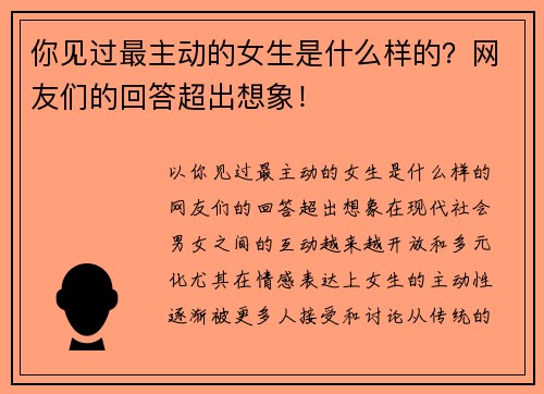 你见过最主动的女生是什么样的？网友们的回答超出想象！
