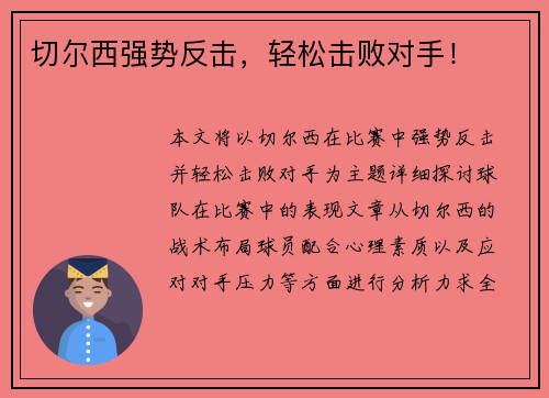 切尔西强势反击，轻松击败对手！