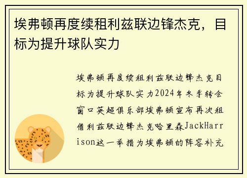 埃弗顿再度续租利兹联边锋杰克，目标为提升球队实力