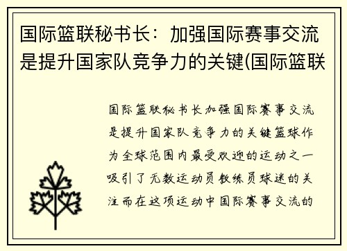 国际篮联秘书长：加强国际赛事交流是提升国家队竞争力的关键(国际篮联成员)