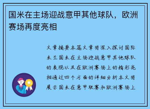 国米在主场迎战意甲其他球队，欧洲赛场再度亮相
