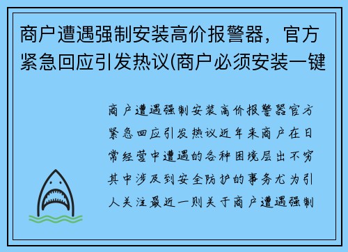 商户遭遇强制安装高价报警器，官方紧急回应引发热议(商户必须安装一键报警器)