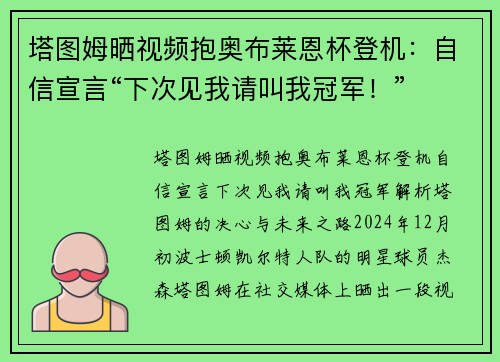 塔图姆晒视频抱奥布莱恩杯登机：自信宣言“下次见我请叫我冠军！”