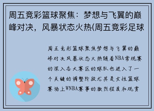 周五竞彩篮球聚焦：梦想与飞翼的巅峰对决，风暴状态火热(周五竞彩足球胜平负混合推荐)