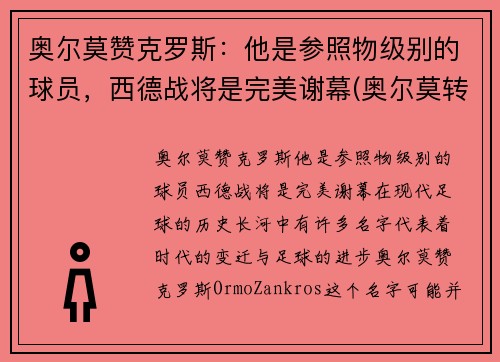 奥尔莫赞克罗斯：他是参照物级别的球员，西德战将是完美谢幕(奥尔莫转会)