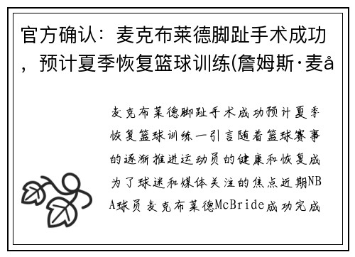 官方确认：麦克布莱德脚趾手术成功，预计夏季恢复篮球训练(詹姆斯·麦克布莱德)