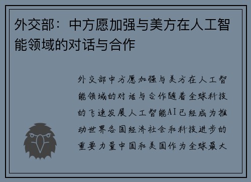 外交部：中方愿加强与美方在人工智能领域的对话与合作