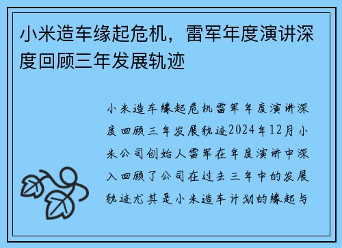 小米造车缘起危机，雷军年度演讲深度回顾三年发展轨迹