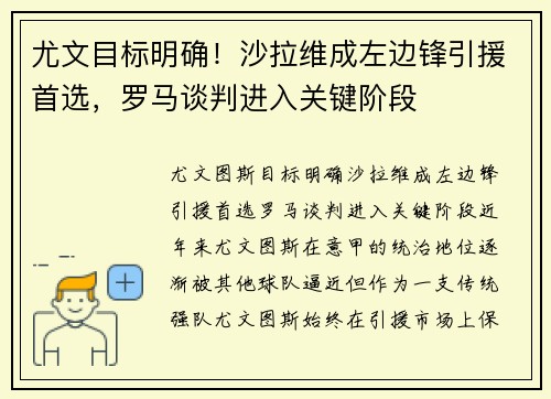 尤文目标明确！沙拉维成左边锋引援首选，罗马谈判进入关键阶段