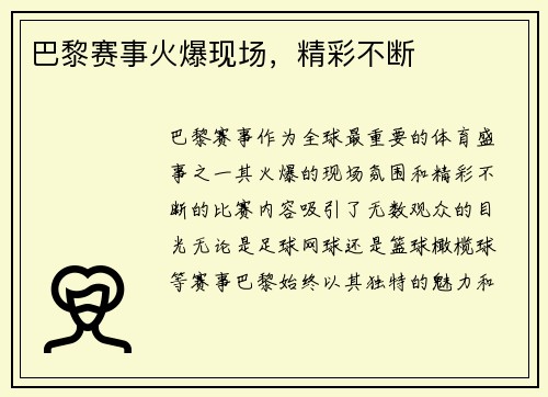巴黎赛事火爆现场，精彩不断
