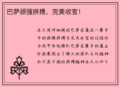 巴萨顽强拼搏，完美收官！