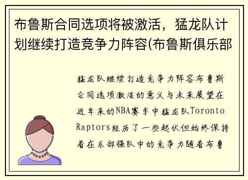 布鲁斯合同选项将被激活，猛龙队计划继续打造竞争力阵容(布鲁斯俱乐部)