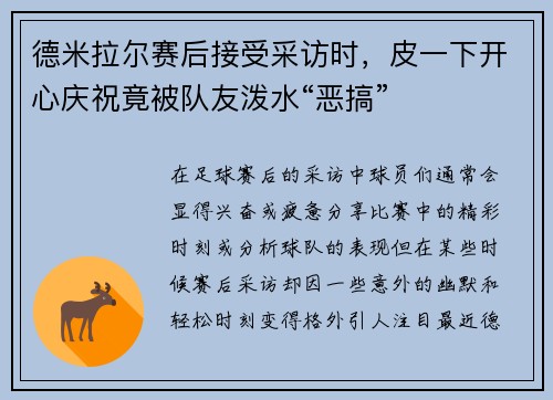 德米拉尔赛后接受采访时，皮一下开心庆祝竟被队友泼水“恶搞”